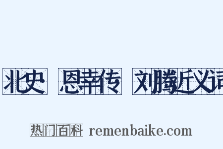 北史·恩幸传·刘腾近义词是什么意思的图片